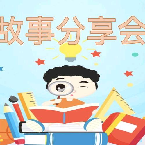 讲故事