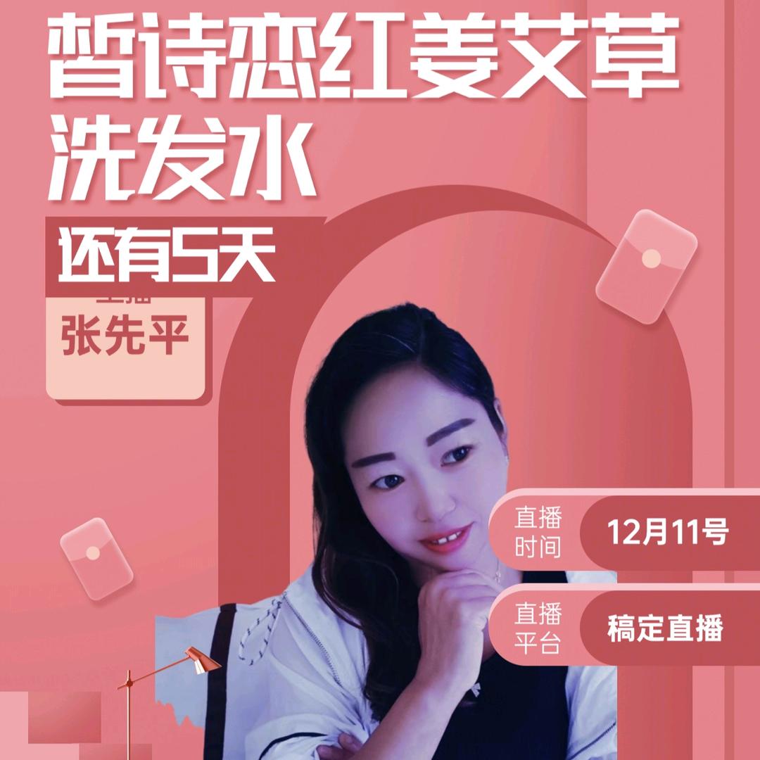 张先平+皙诗恋红姜艾草洗发水用品
