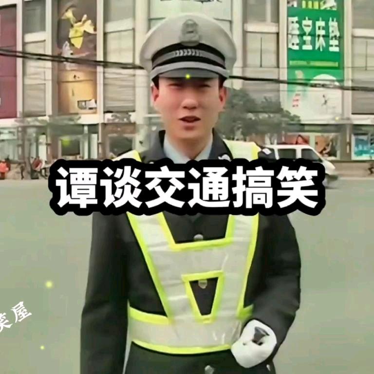 大家好我是谭谈交通