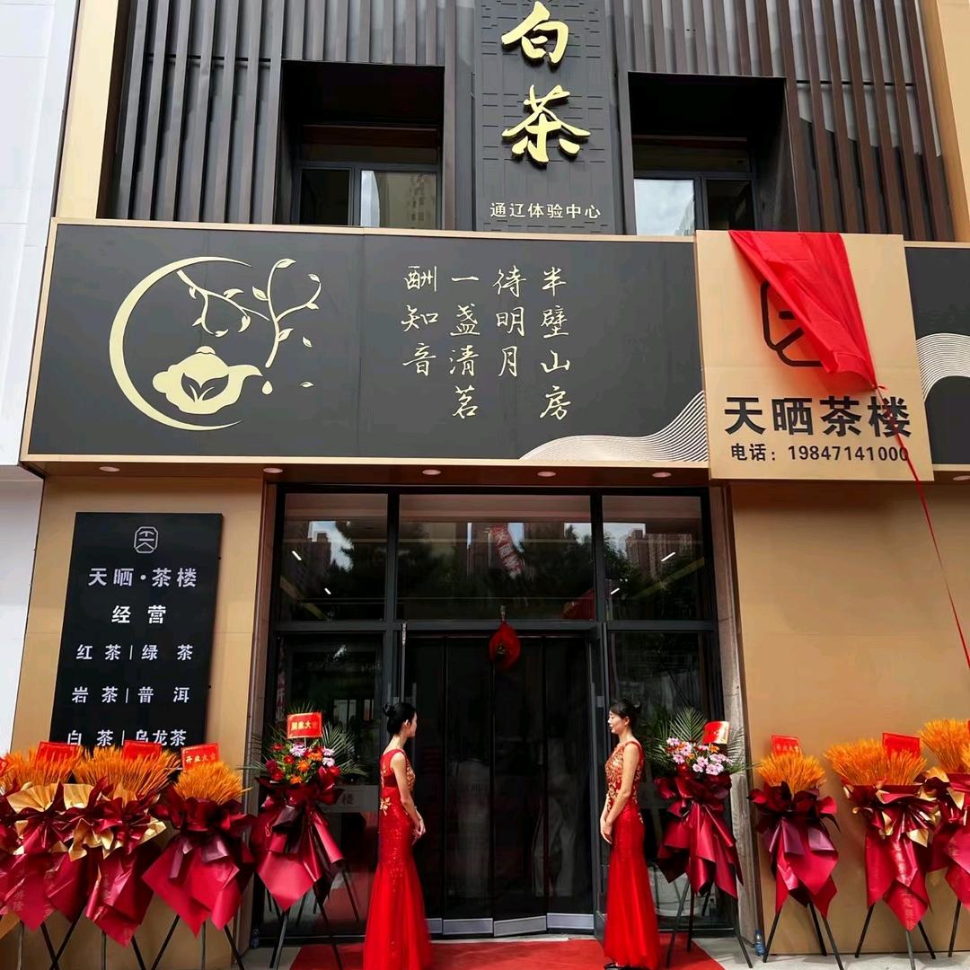 福鼎白茶——天晒茶楼