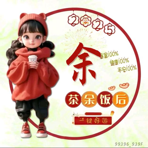 一条“余”