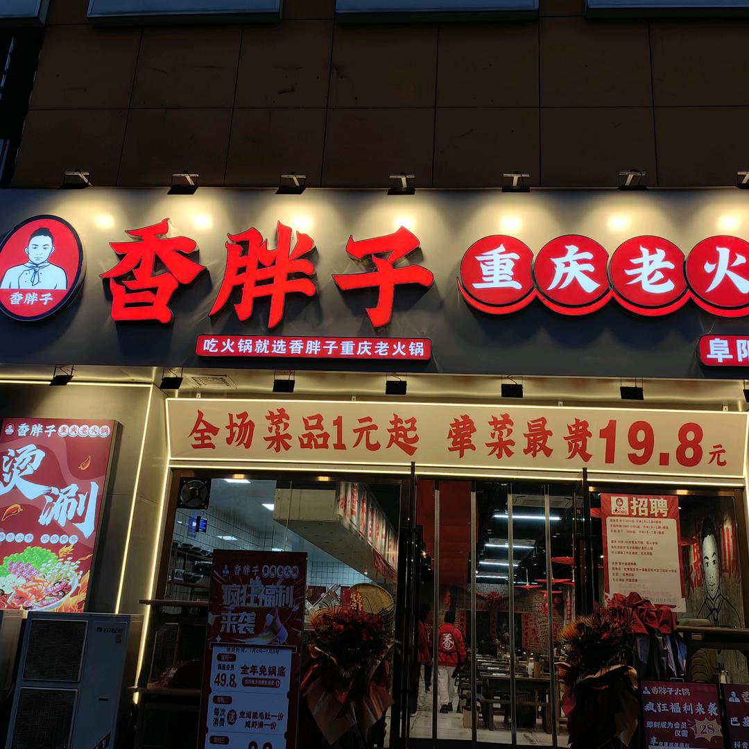 香胖子重庆老火锅（颍州店）