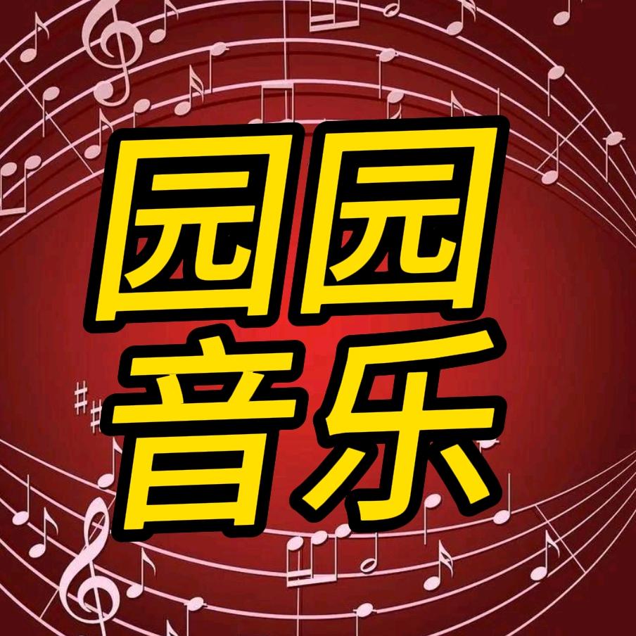 园园音乐