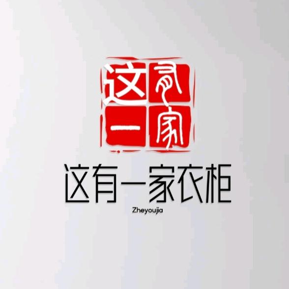 这有一家衣柜