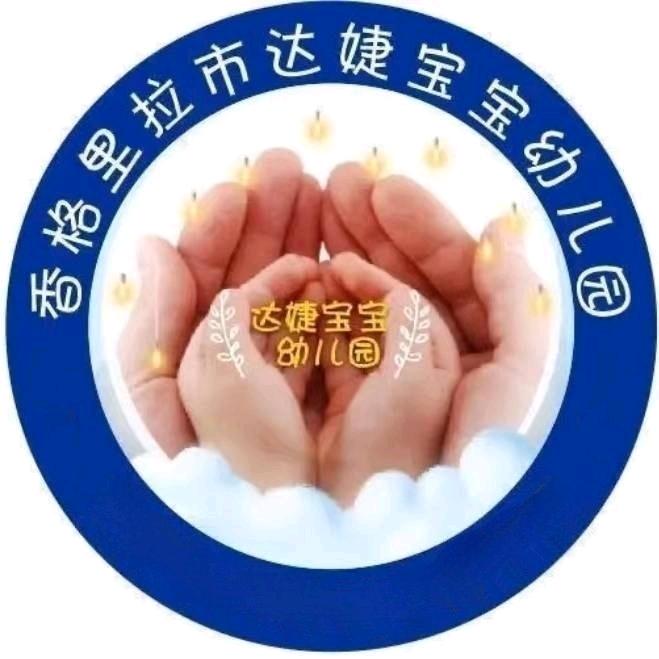 香格里拉市达婕宝宝幼儿园