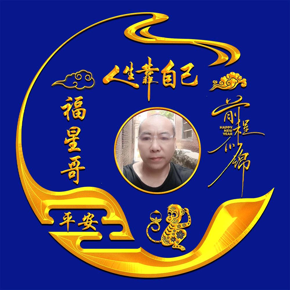 褔星哥