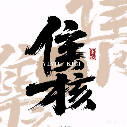 集核.