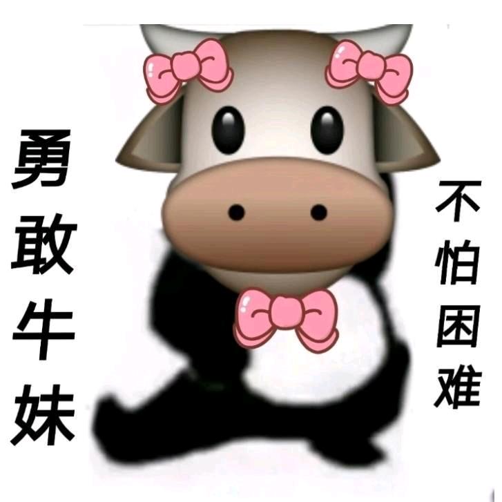 勇敢牛牛（