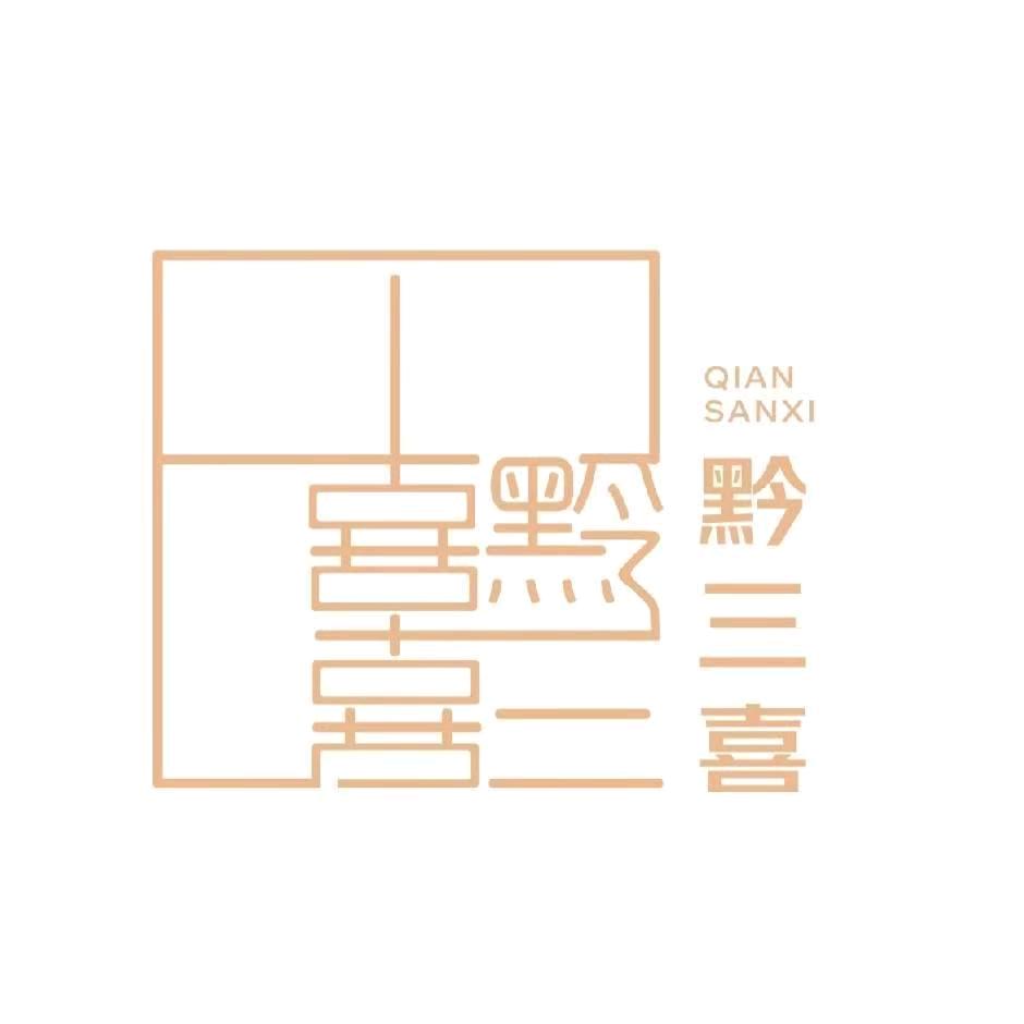 黔三喜·喜铺（备婚篇）