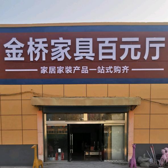 商河县金桥家具百元厅