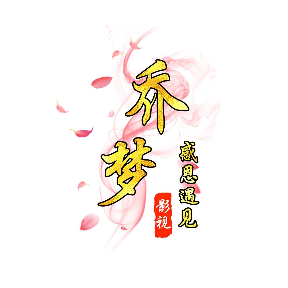 乔梦影视