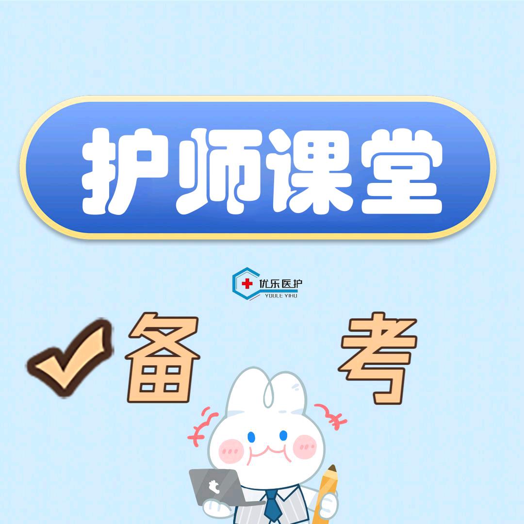 优乐护师大课堂