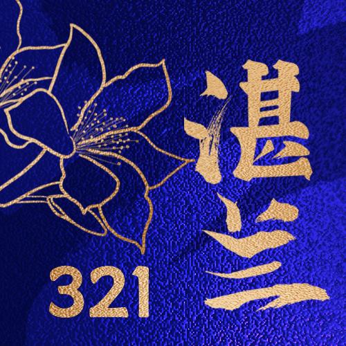 321少女团 兰俏