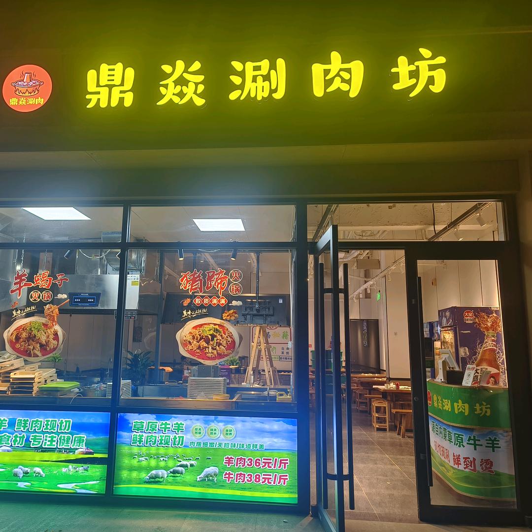 鼎炎涮肉坊