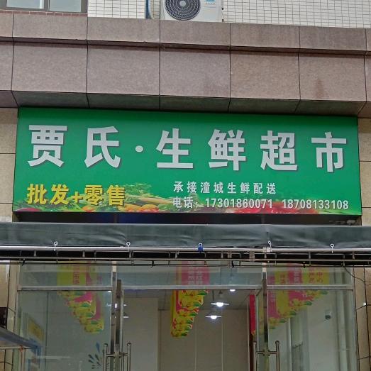 梓潼贾氏生鲜蔬菜批发