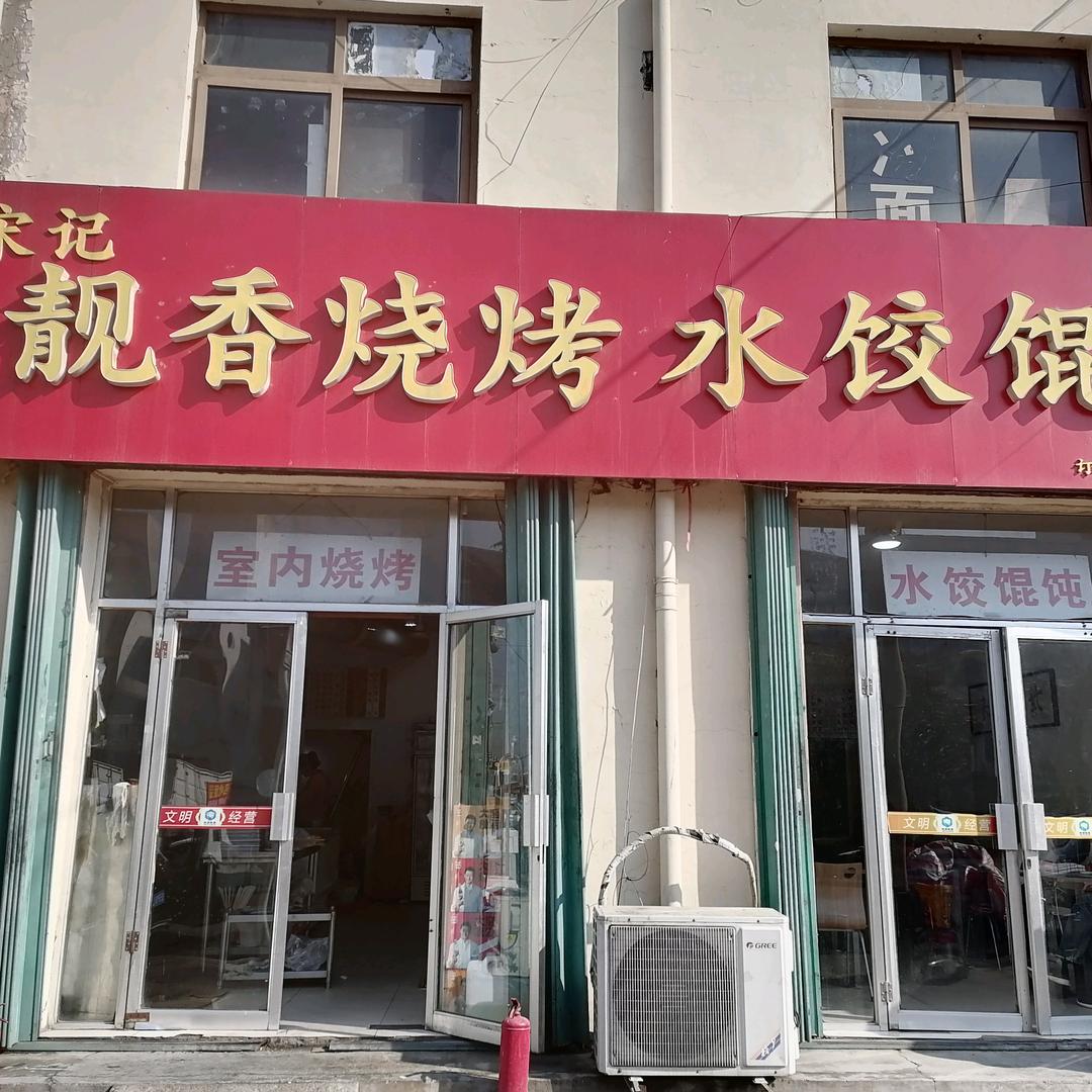 靓香烧烤水饺馄饨