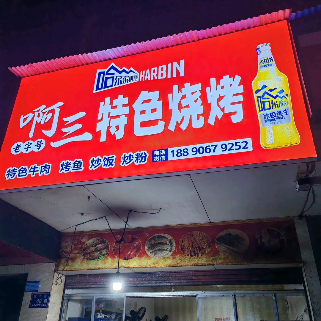 啊三特色烧烤
