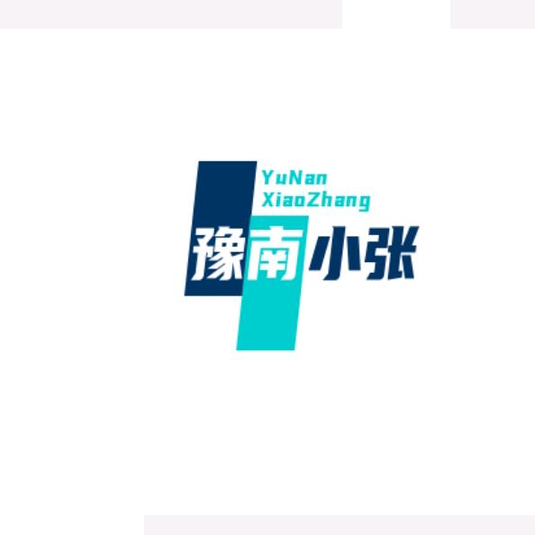 豫南农村小张