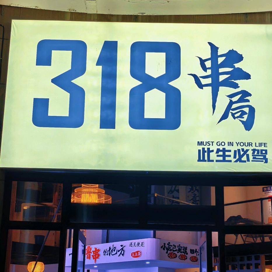 318串局小酒馆