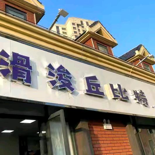 滑浚丘比特脱单工作室