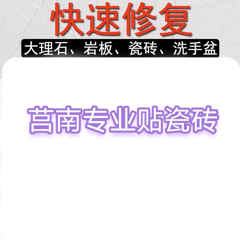 莒南90专业贴砖➕瓷砖修复+监控安装