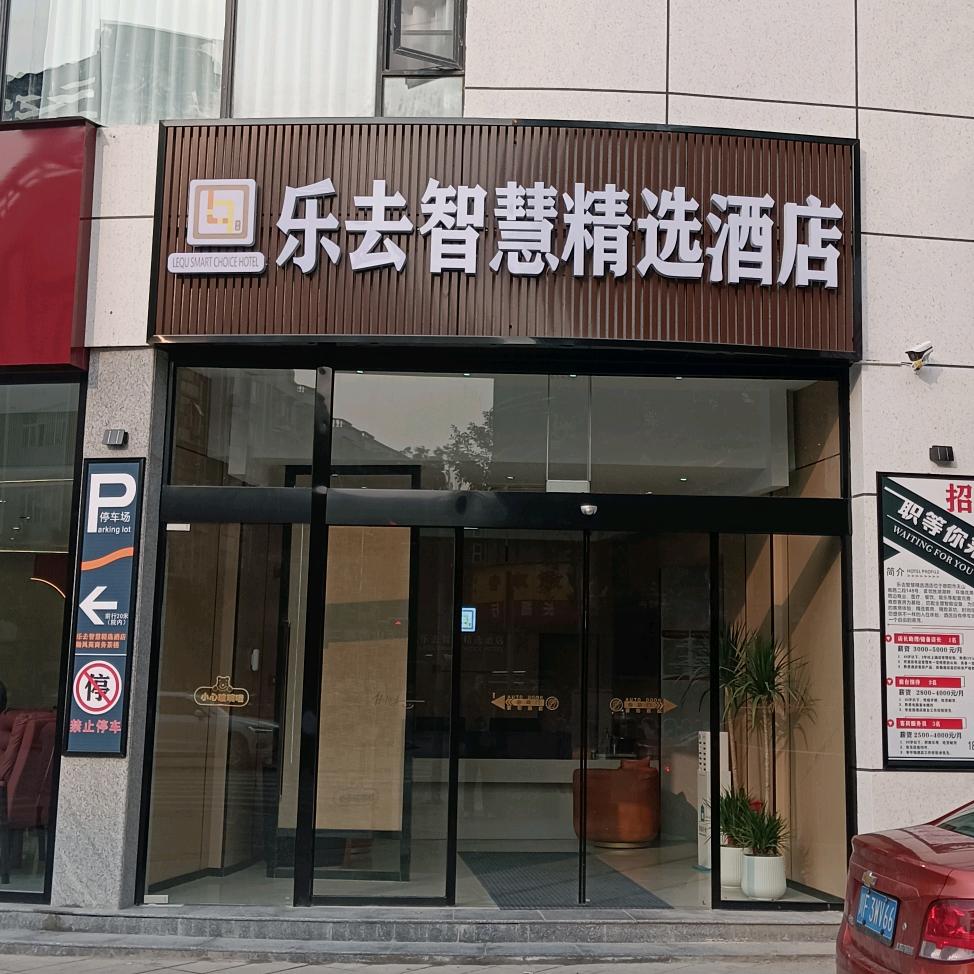 乐去智慧精选酒店