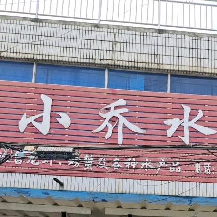 小乔水产