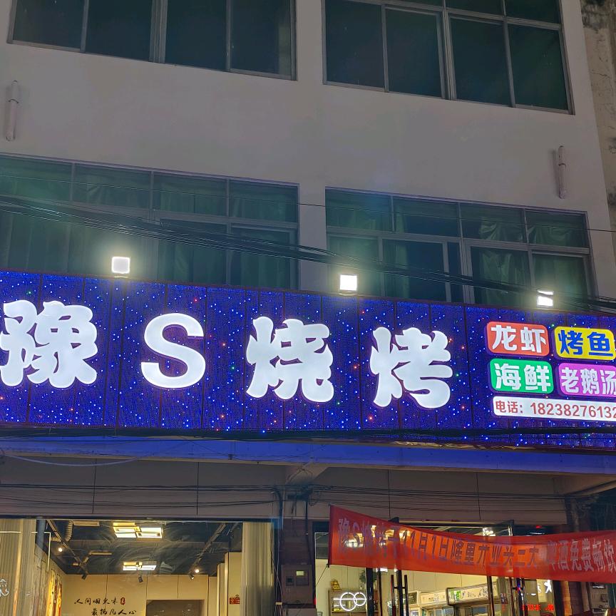 豫S烧烤💕