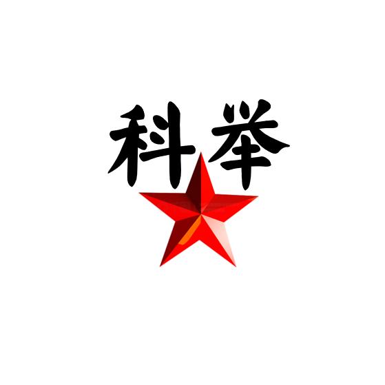 科举段