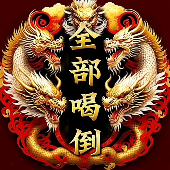 全部喝倒