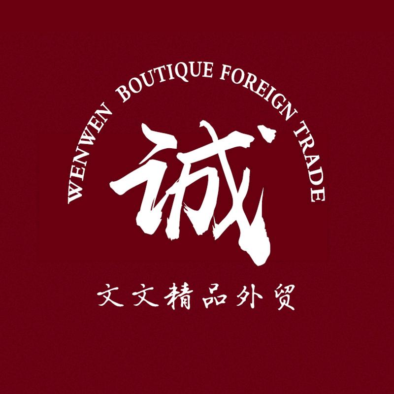 文文精品外贸