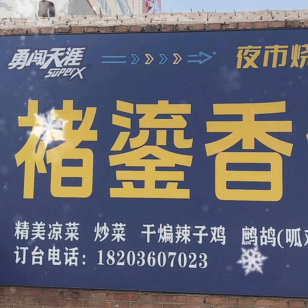 褚鎏香在这等你