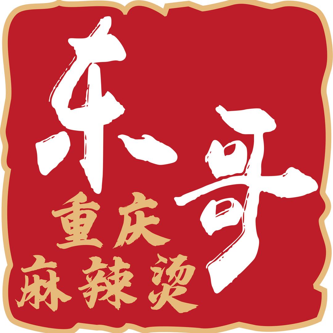 东哥重庆麻辣烫