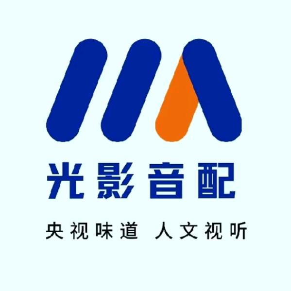 光影音配