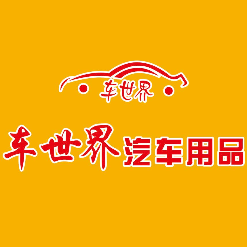 拜城县车世界汽车用品