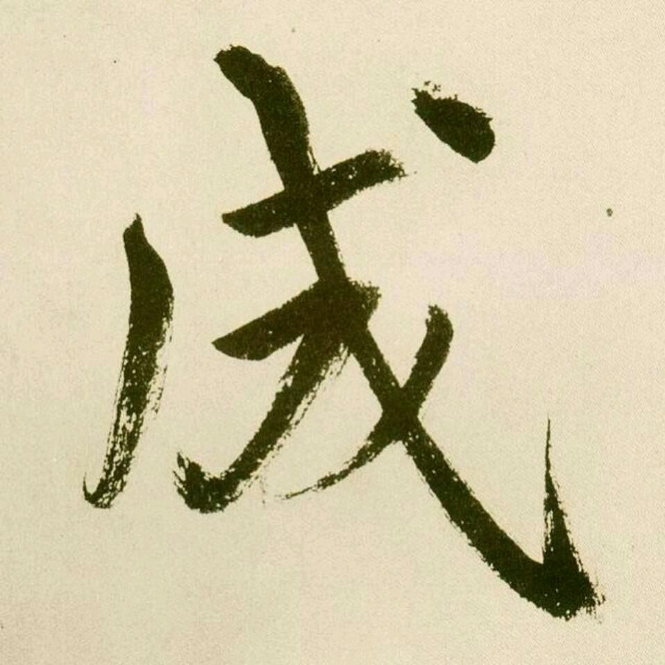 👉成👈