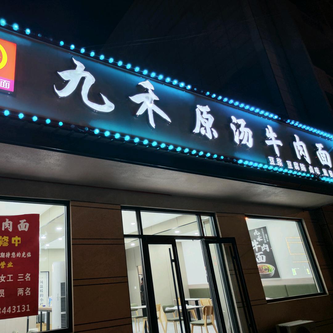 九禾原汤牛肉面
