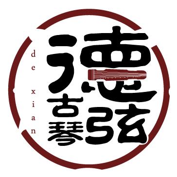 古琴 德弦