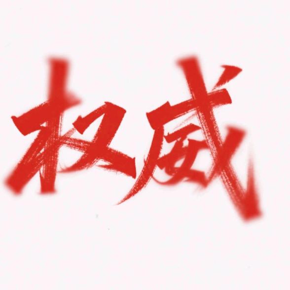 权威