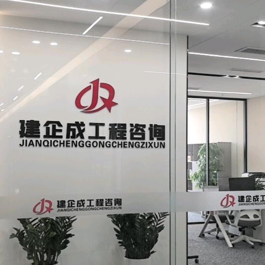 四川建企成工程咨询