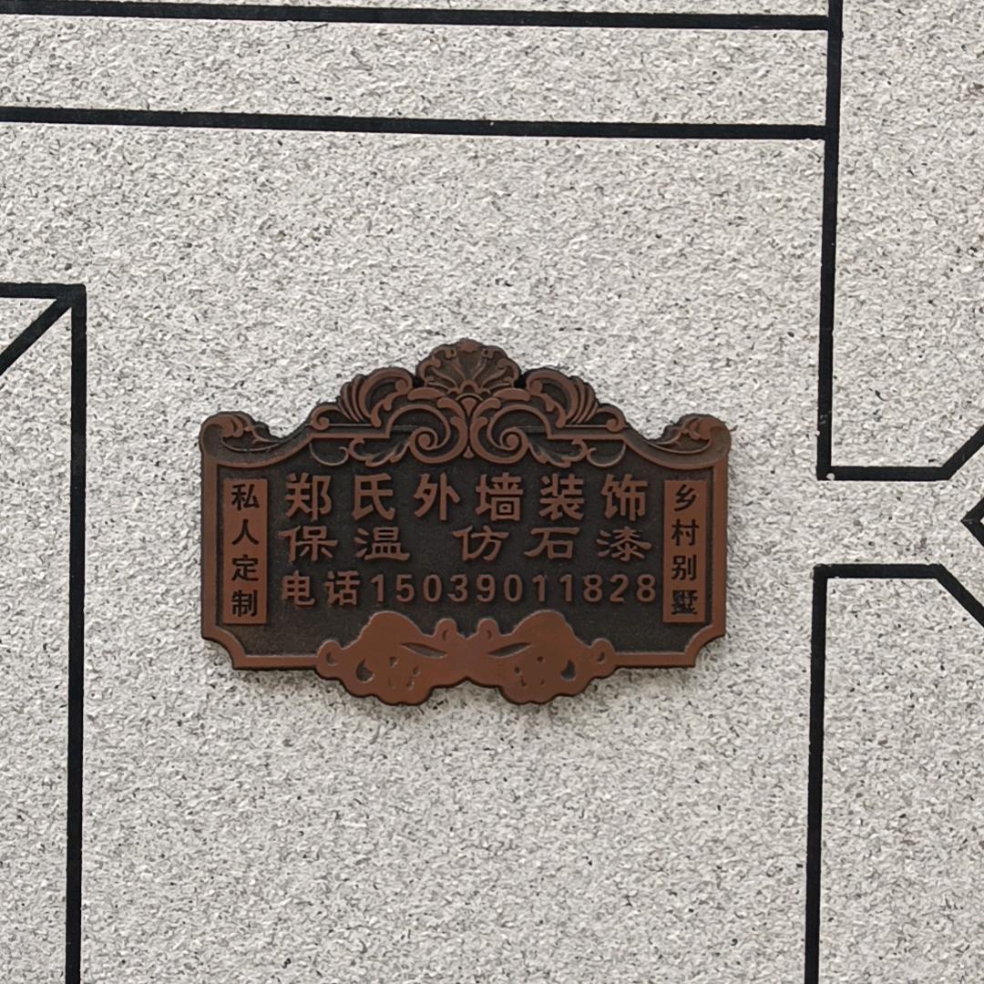 于镇郑氏外墙装饰仿石漆