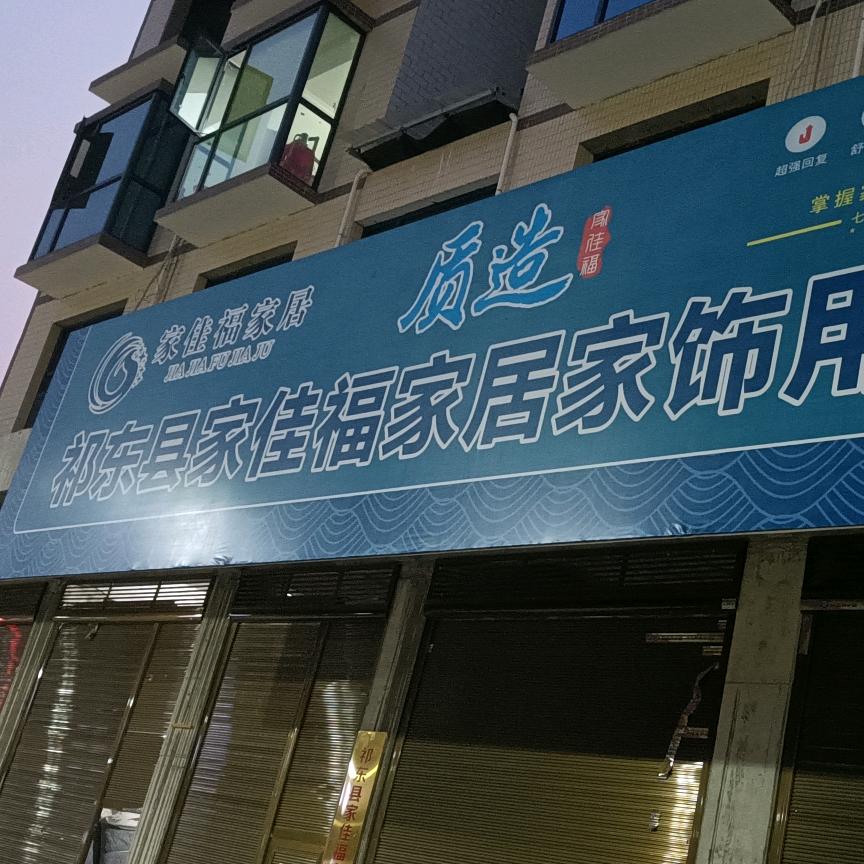 祁东县家佳福家居家饰用品厂