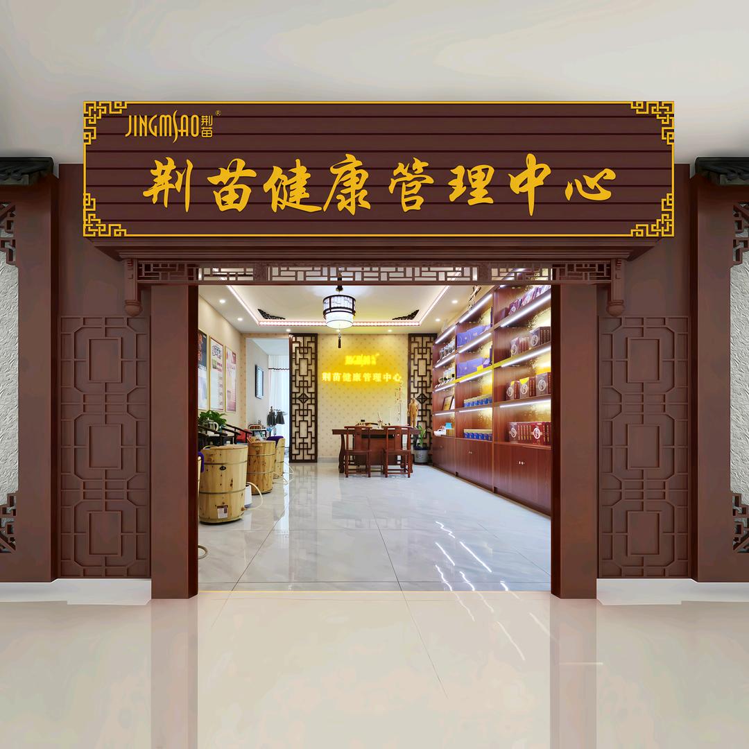 荆苗健康管理中心（奥林匹克花园店）