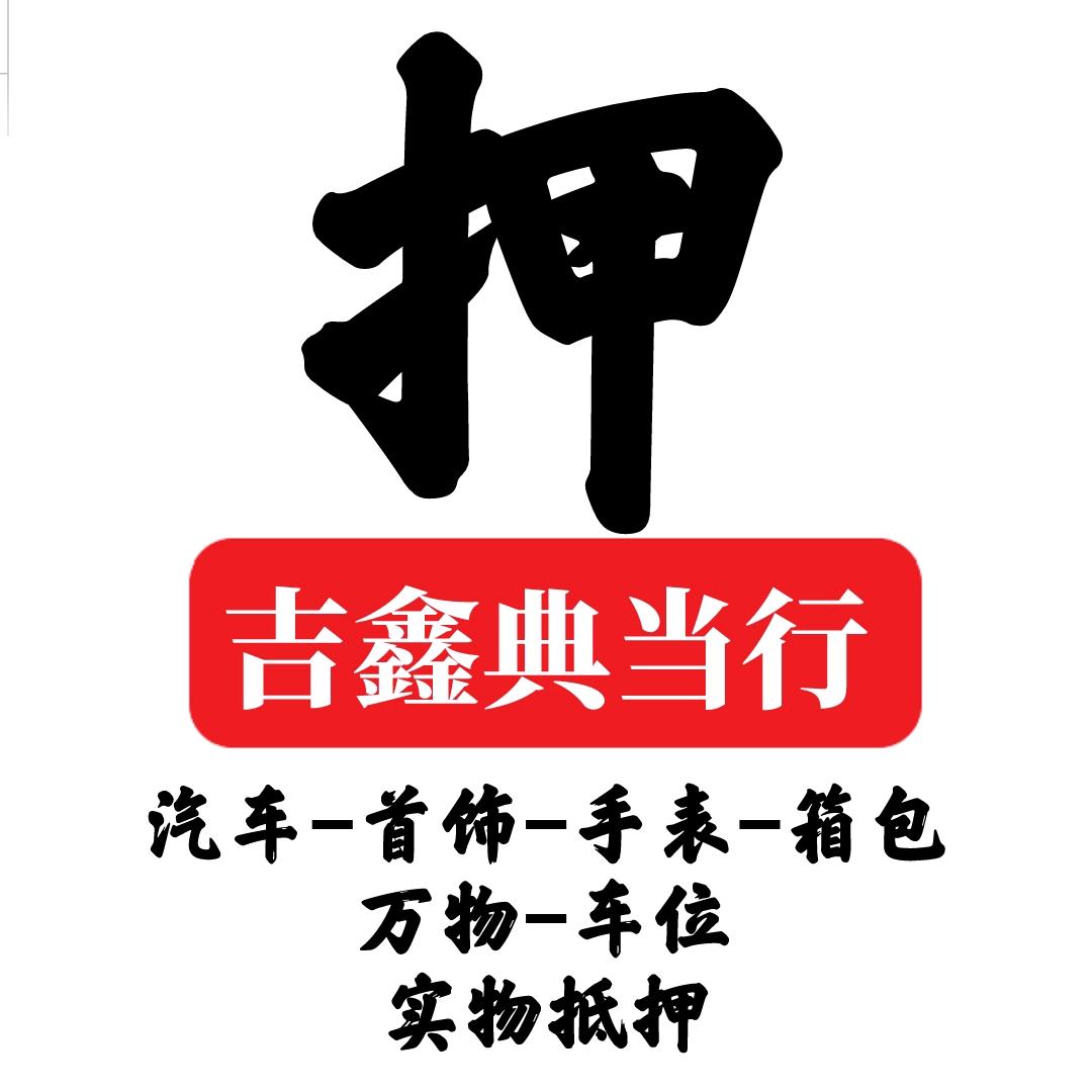 吉鑫典当行