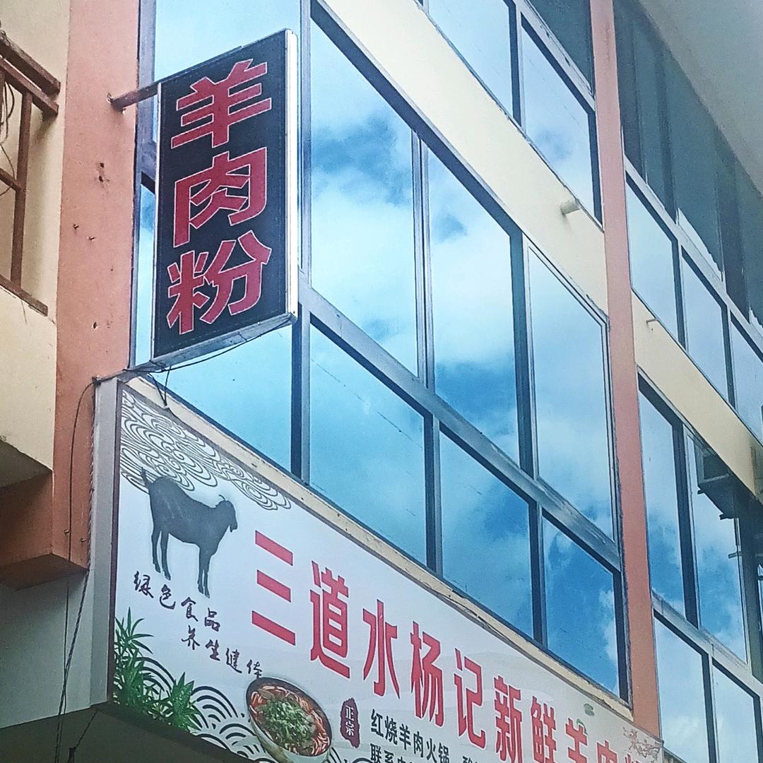 三道水杨记新鲜羊肉粉，收徒