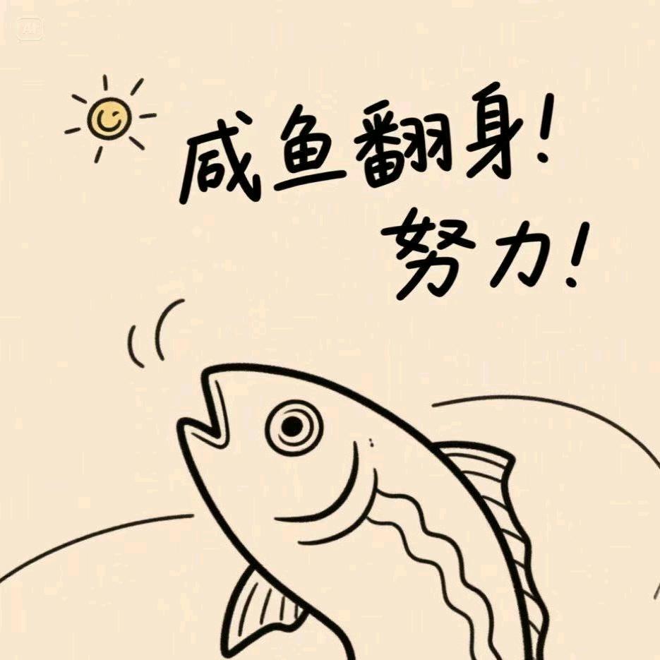 要上岸的小咸鱼