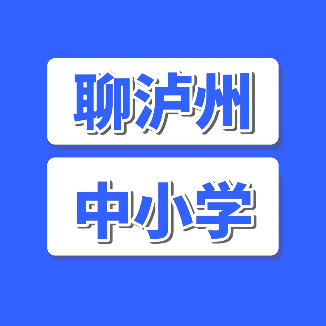 聊泸州中小学
