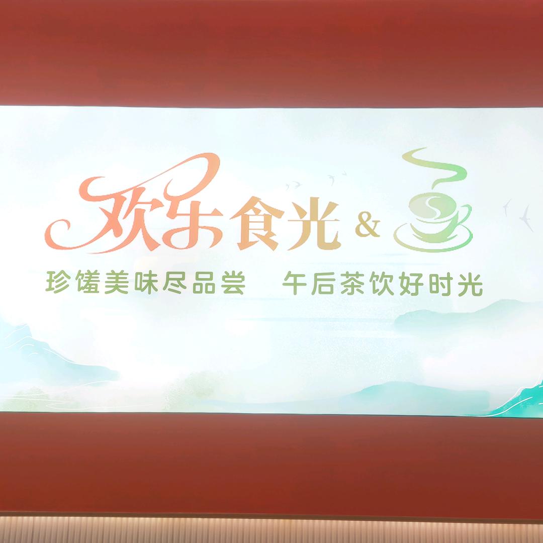 欢乐食光