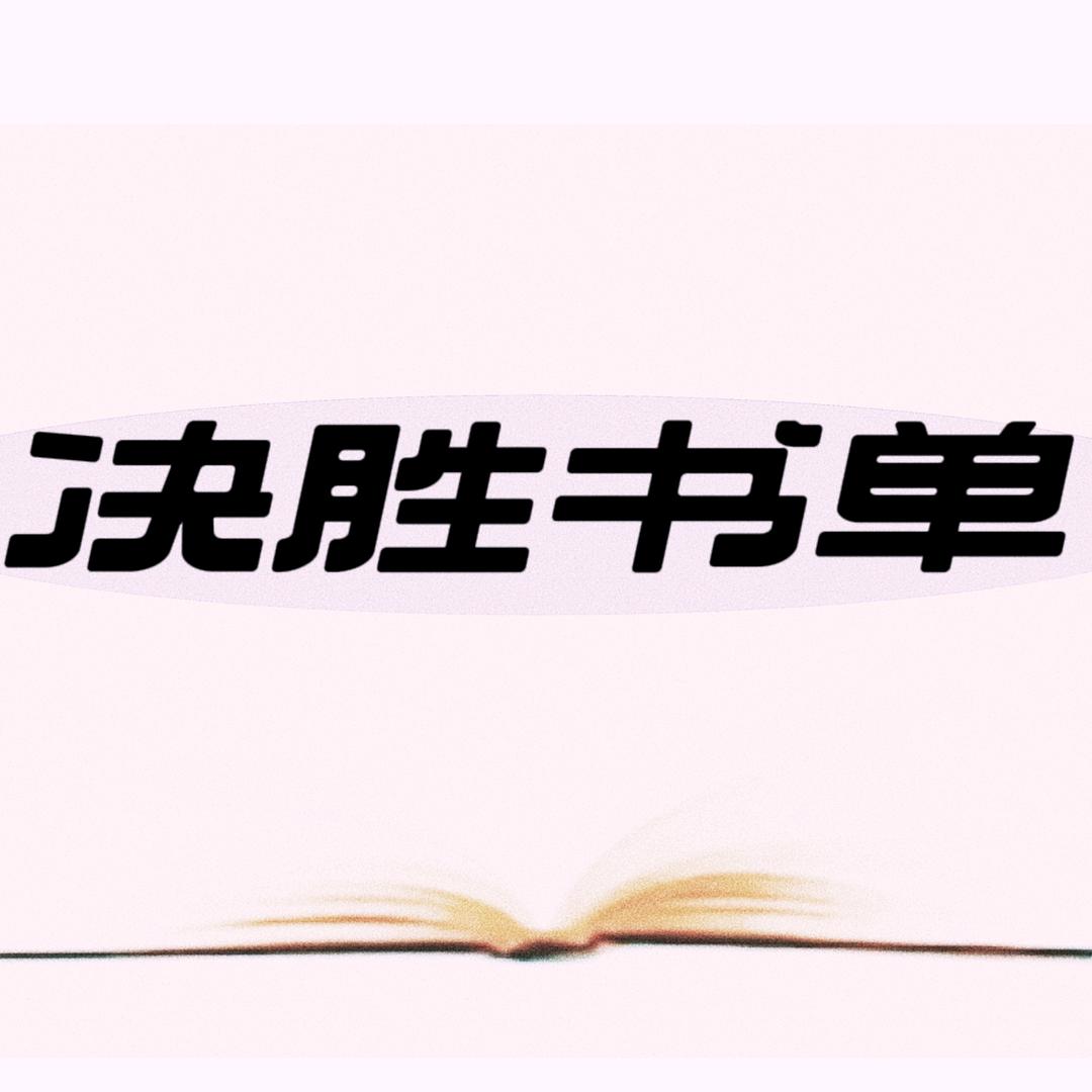 决胜书单