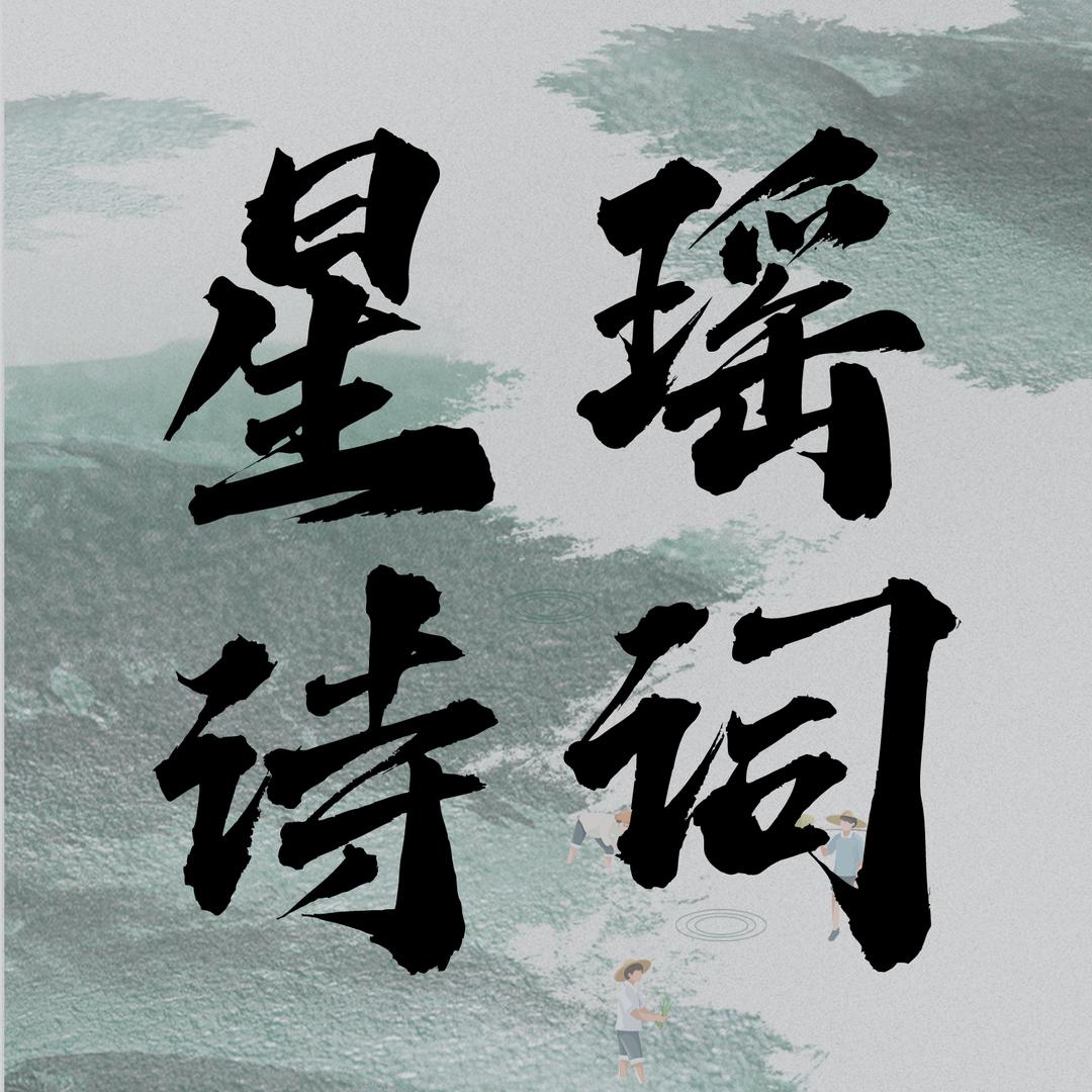 星瑶诗词